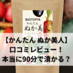【かんたん ぬか美人】口コミレビュー！お試しセット注文してみた！本当に90分で漬かるの？