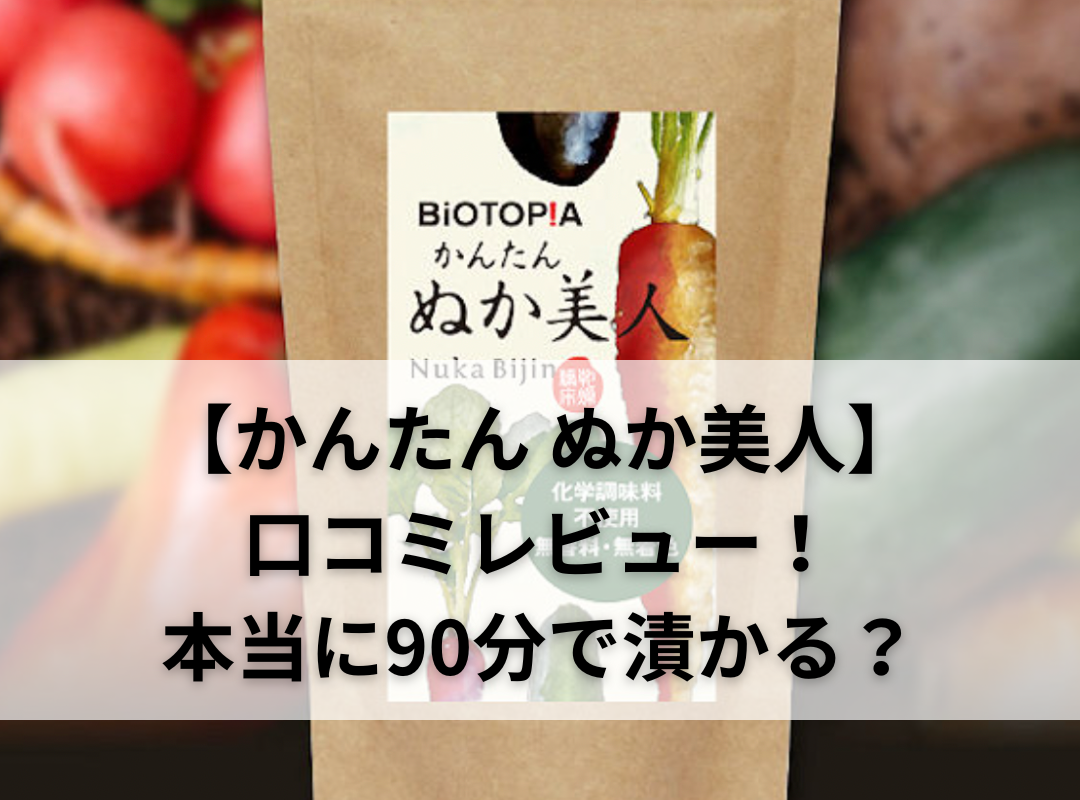 【かんたん ぬか美人】口コミレビュー！お試しセット注文してみた！本当に90分で漬かるの？