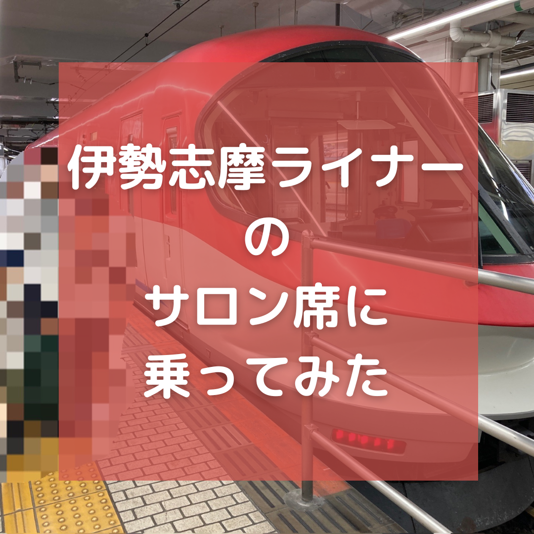 伊勢志摩ライナーの『サロン席』に乗ってみた！最新Wi-Fi情報も