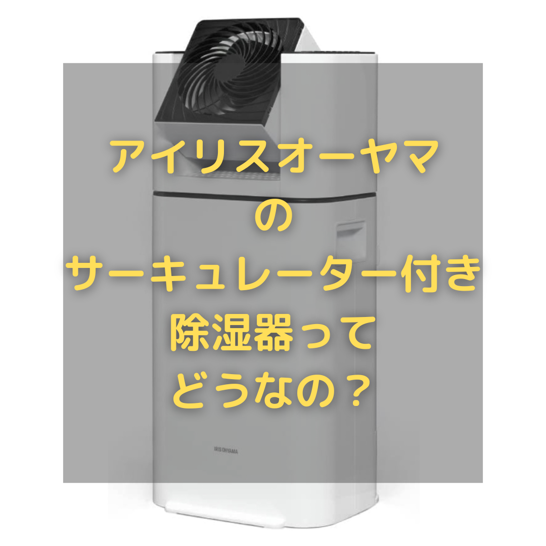 【IJD-150】アイリスオーヤマのサーキュレーター付き除湿器の口コミまとめ！