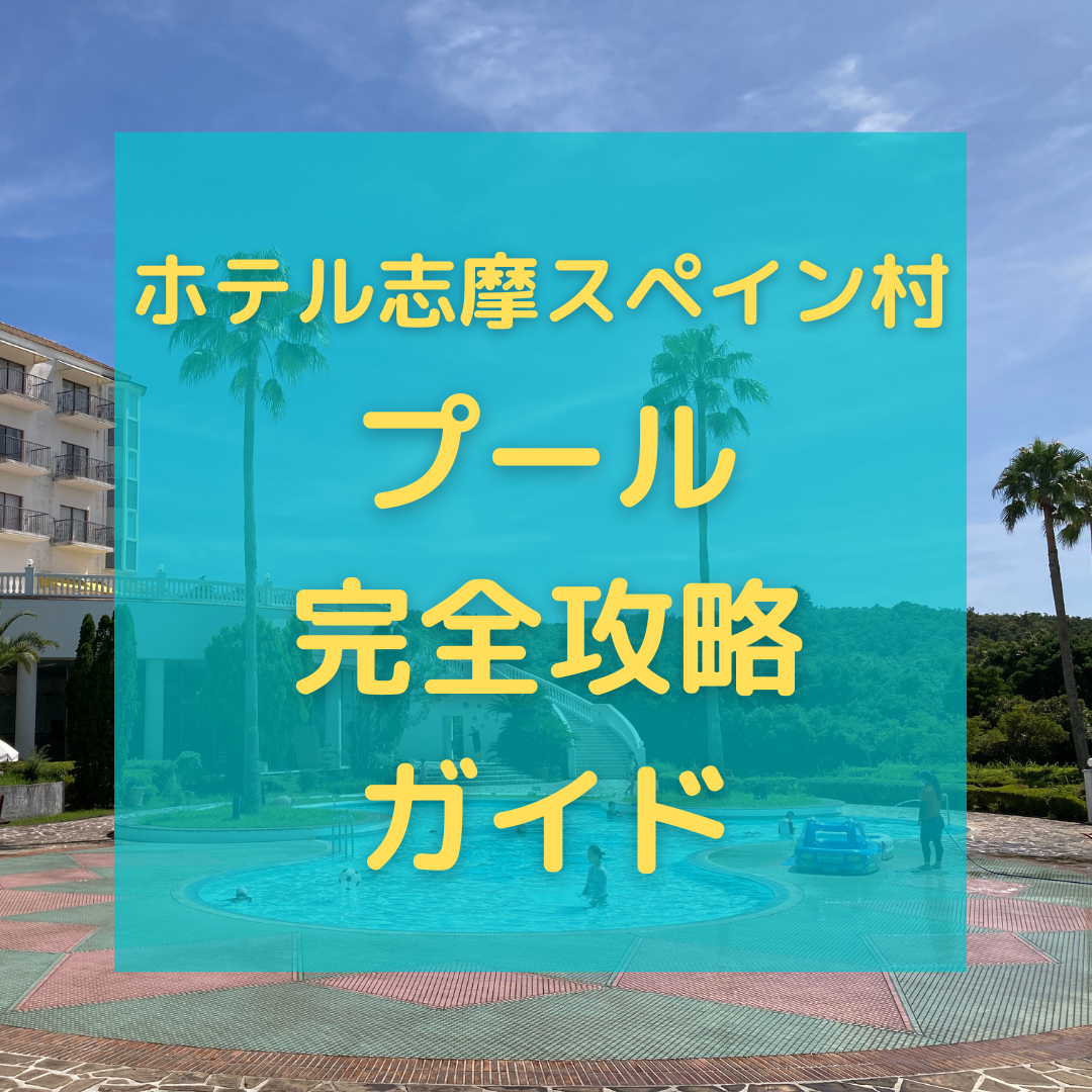 【2024最新】ホテル志摩スペイン村 プール完全攻略ガイド