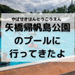 【2024年最新】矢橋帰帆島公園プール(滋賀)写真付き詳細情報✨料金や営業時間など