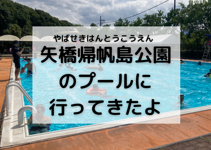 【2024年最新】矢橋帰帆島公園プール(滋賀)写真付き詳細情報✨料金や営業時間など