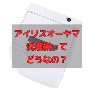 【 IAW-T504】アイリスオーヤマの洗濯機ってどうなの！？口コミレビュー！機能やサイズなど