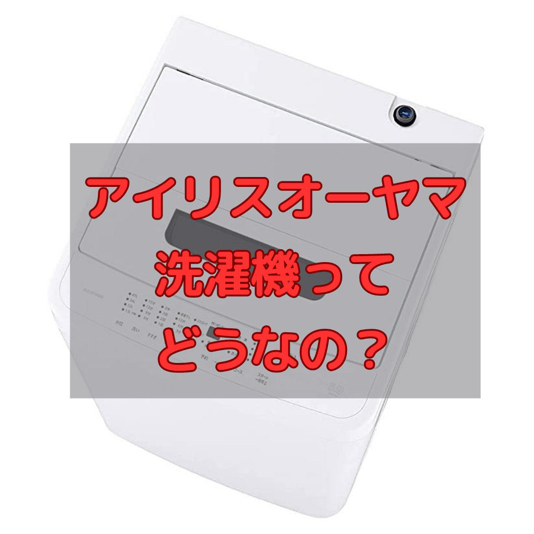 【 IAW-T504】アイリスオーヤマの洗濯機ってどうなの！？口コミレビュー！機能やサイズなど