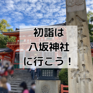 【2024年初詣】初詣は八坂神社へ行こう!御朱印情報も!写真で詳しく解説