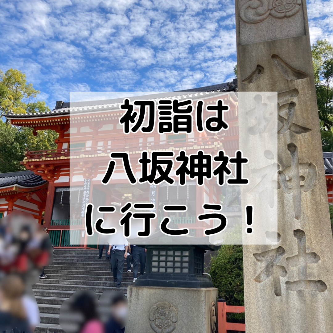 【2024年初詣】初詣は八坂神社へ行こう！御朱印情報も！写真で詳しく解説