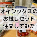オイシックス【100円OFFクーポン付】『ミールキットおためしセット』定期じゃなくて買い切り！試してみた感想と詳細