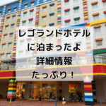 【最新】レゴランドホテル部屋の詳細!全室こども部屋完備で家族旅行を満喫