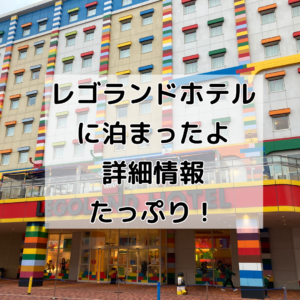 【最新】レゴランドホテル部屋の詳細！全室こども部屋完備で家族旅行を満喫