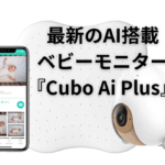 夜泣きを解決!最新のAI機能搭載ベビーモニター『Cubo Ai Plus』