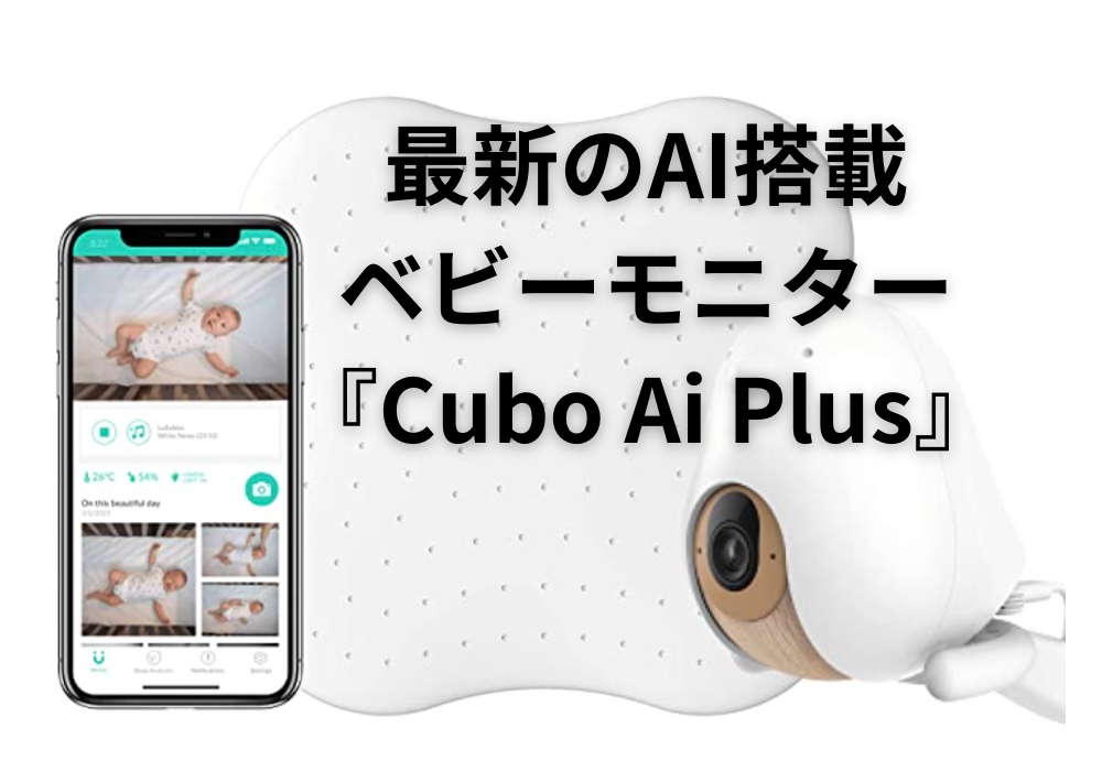 夜泣きを解決！最新のAI機能搭載ベビーモニター『Cubo Ai Plus』