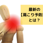 最新の【肩こり予防法】とは？肩揉みやマッサージはむしろ悪影響！？