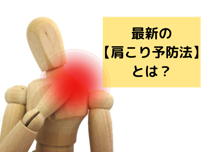 最新の【肩こり予防法】とは？肩揉みやマッサージはむしろ悪影響！？