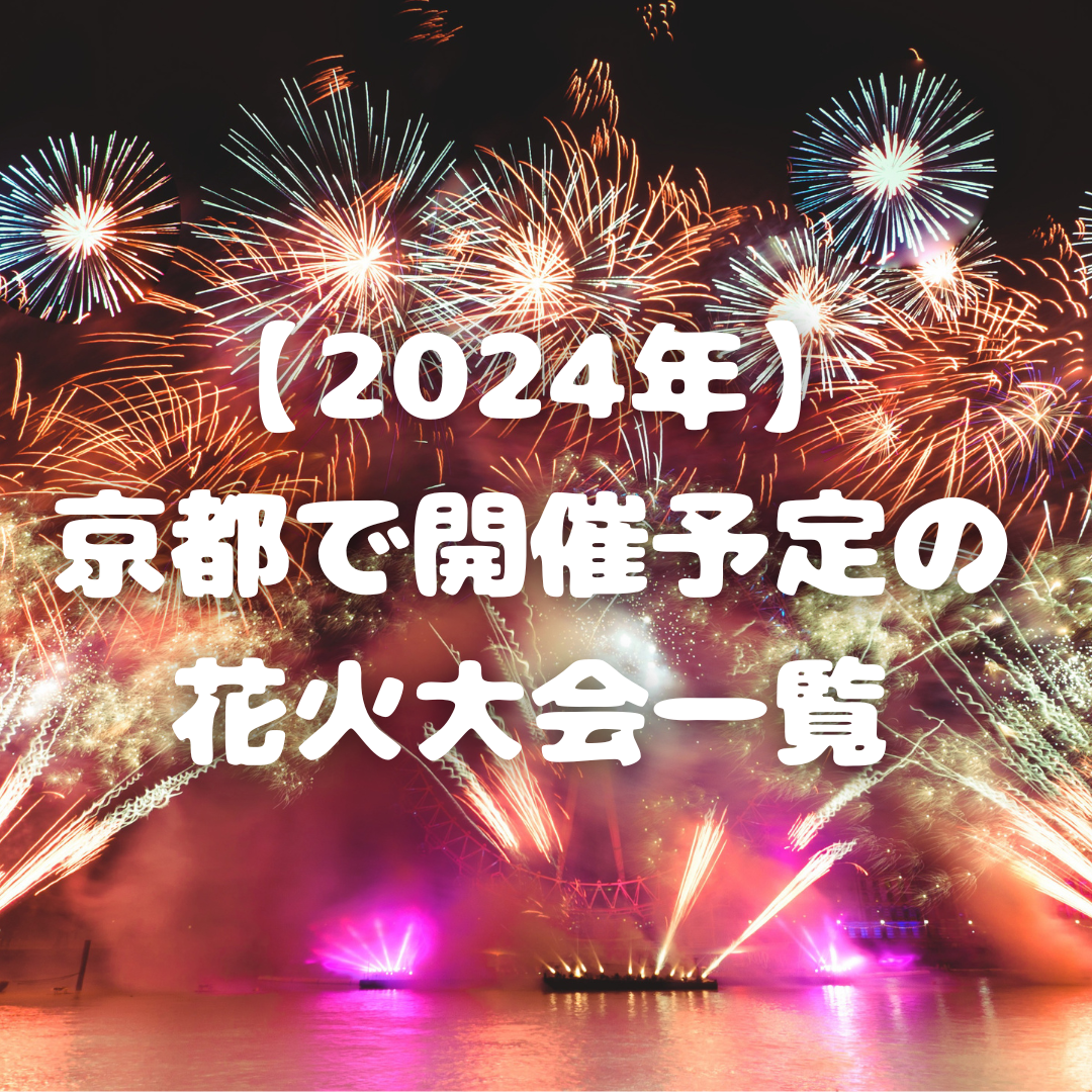 【2024年最新版】京都で開催決定の花火大会情報一覧