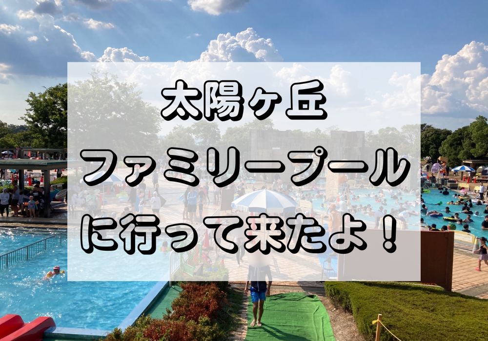 【2024年最新】太陽が丘ファミリープールがすごい！写真たっぷり詳細情報✨