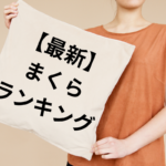 【2024年最新】まくらランキング8選！本当に肩こり・いびきが治るオススメのまくらはコレだ！
