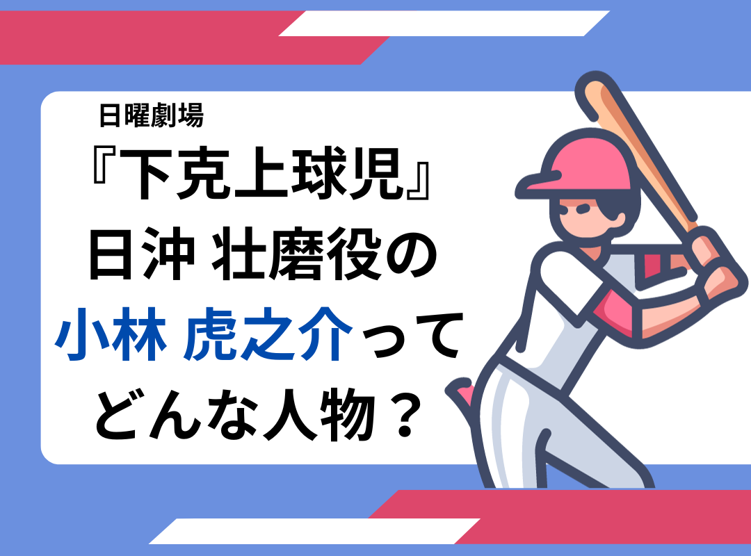 下剋上球児】日沖 壮磨役の俳優は誰？小林 虎之介の年齢プロフィール