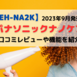 【EH-NA2K】口コミレビュー！新製品 パナソニックナノケアの効果や風量は？