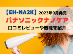 【EH-NA2K】口コミレビュー！新製品 パナソニックナノケアの効果や風量は？