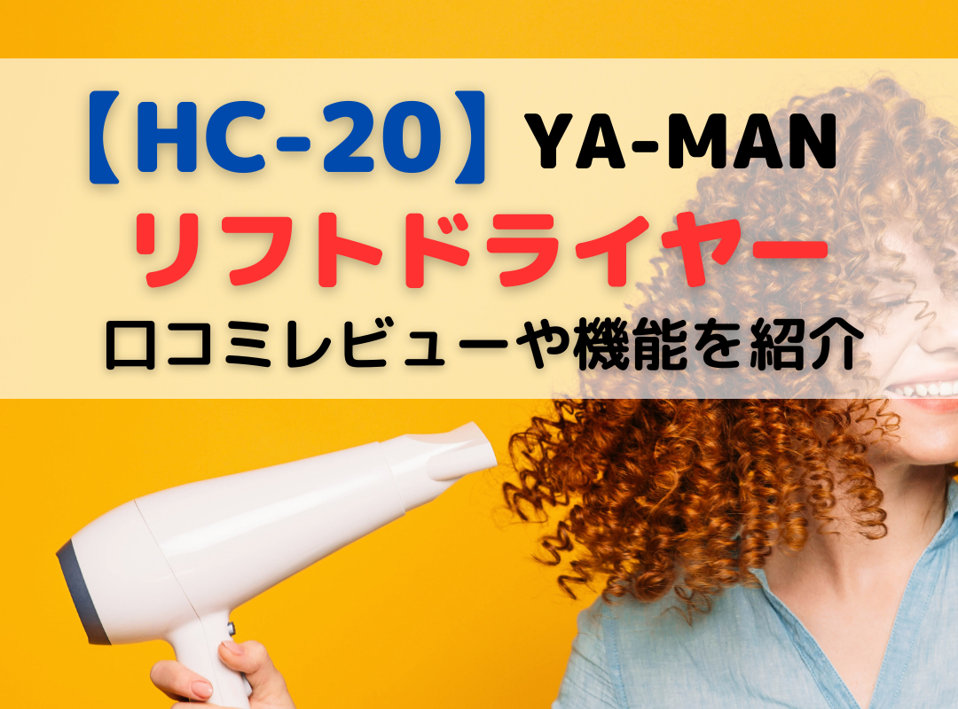 【HC-20】ヤーマンリフトドライヤー 口コミレビュー！効果や機能・風量は？美顔器機能も