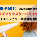 【IB-P601】口コミ＆評判レビュー！シャープ プラズマクラスタードライヤーの効果や風量は？