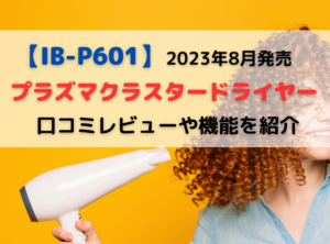 【IB-P601】口コミ&評判レビュー!シャープ プラズマクラスタードライヤーの効果や風量は?