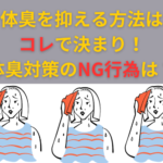 【体臭対策】冬の体臭を抑える方法とNG行為！オススメのデオドラント商品もご紹介
