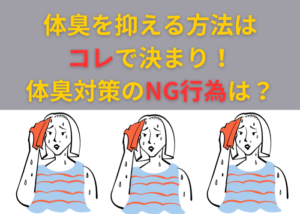 【体臭対策】冬の体臭を抑える方法とNG行為！オススメのデオドラント商品もご紹介
