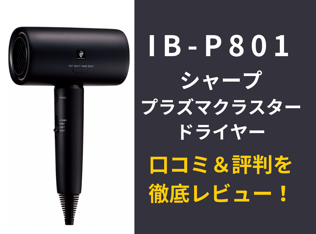 【IB-P801】口コミ＆評判レビュー！シャープ プラズマクラスタードライヤーの効果や風量は？