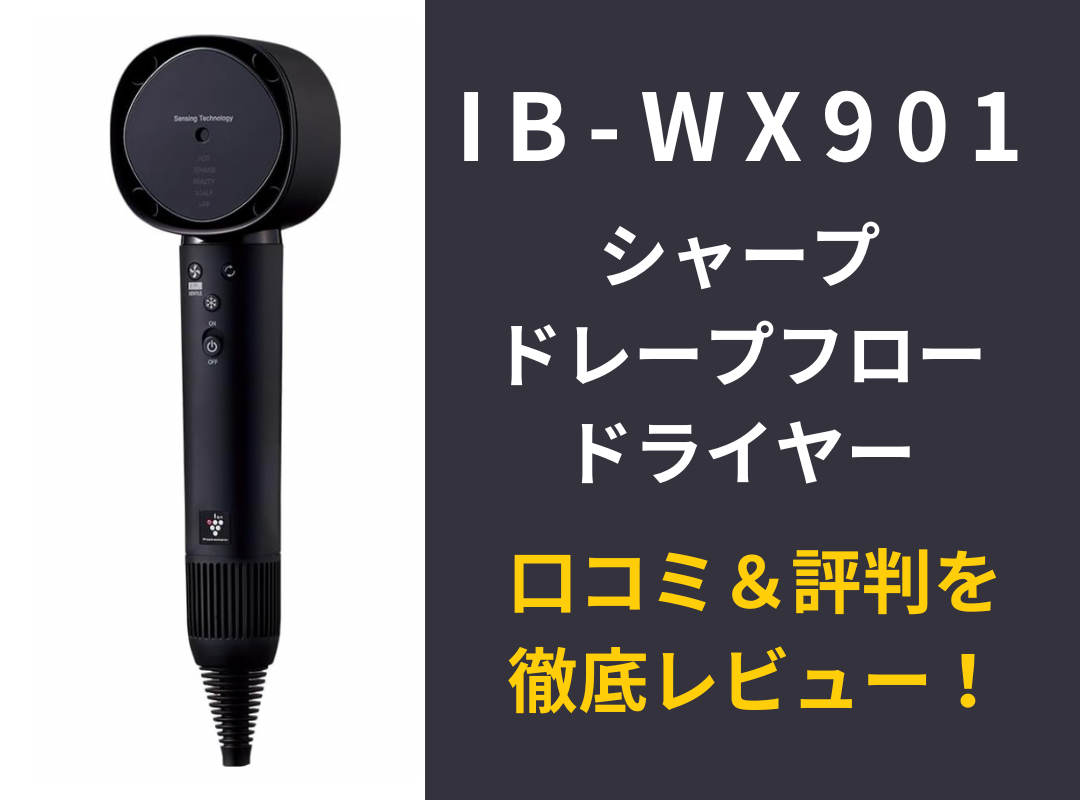 【IB-WX901】シャープドレープフロードライヤーの口コミ＆評判レビュー！風量は？音は？