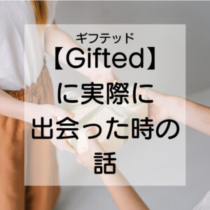 【Gifted(ギフテッド)って?】英語講師時代に出会ったある2歳児の話