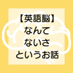 【英語脳って？】そもそも英語脳なんて存在しないよ、というお話