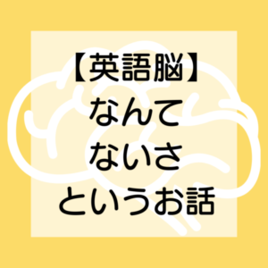 【英語脳って？】そもそも英語脳なんて存在しないよ、というお話
