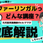 【ファーリンガル】口コミは？実際に購入してみた感想と講座の徹底解説！