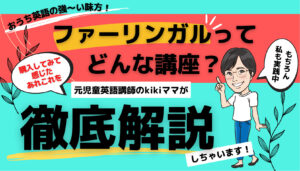 【ファーリンガル】口コミは?実際に購入してみた感想と講座の徹底解説!