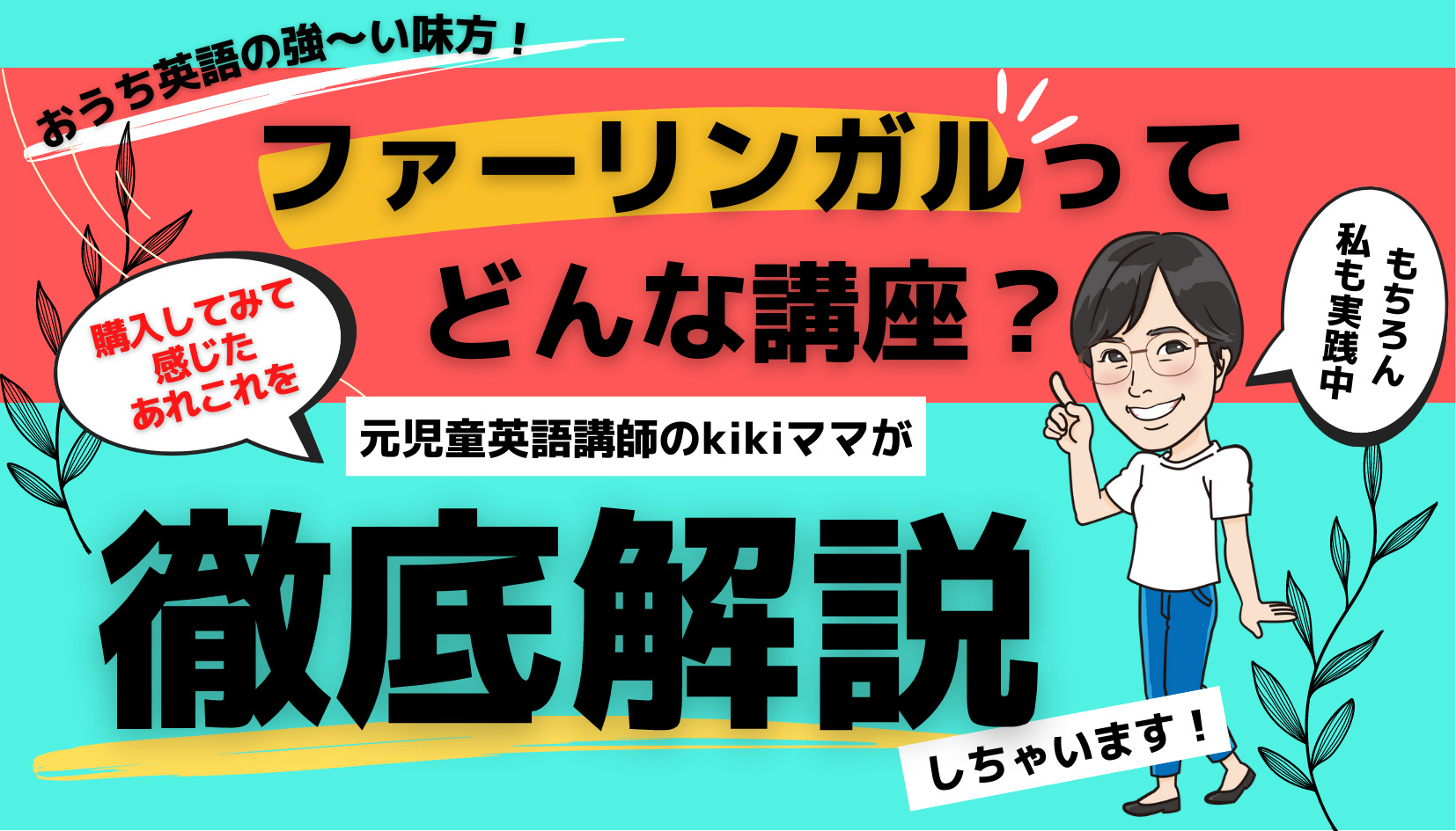 【ファーリンガル】口コミは？実際に購入してみた感想と講座の徹底解説！