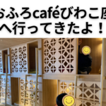 【おふろcaféびわこ座】口コミと体験レビュー!料金や設備は?写真でたっぷり紹介