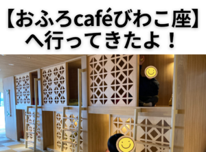 【おふろcaféびわこ座】口コミと体験レビュー!料金や設備は?写真でたっぷり紹介