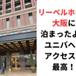 【リーベルホテル大阪】USJへのアクセスも抜群!口コミや露天風呂情報も!