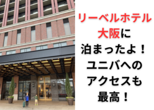 【リーベルホテル大阪】USJへのアクセスも抜群!口コミや露天風呂情報も!
