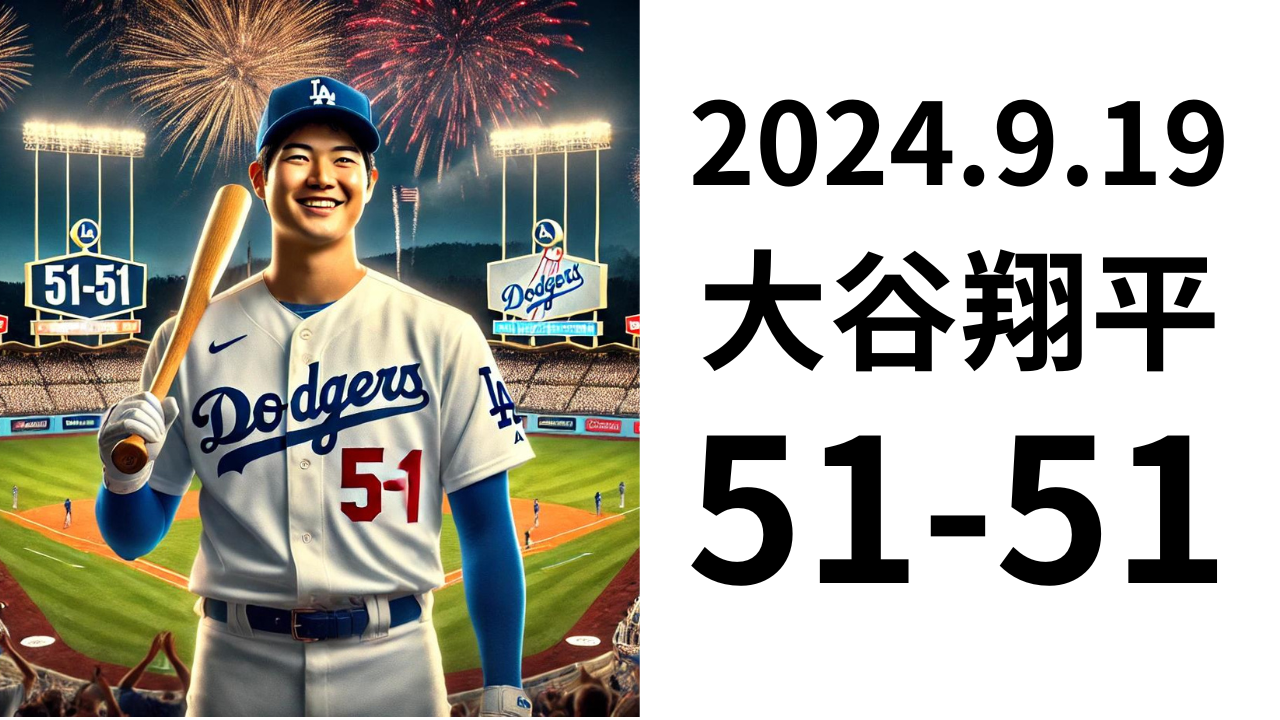 大谷翔平 歴史を塗り変えたMLB史上初の偉業51-51達成！大谷翔平の未来とは？